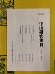 中国研究集刊 寒号（1996年）