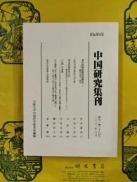 中国研究集刊 成号（第28号）（2001年）