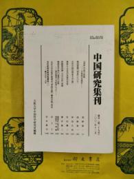 中国研究集刊 歳号（第29号）（2001年）