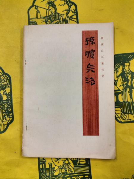 孫子兵法 孫兵法 銀雀山漢墓 竹簡之一 2冊 中国 孫子兵法 孫兵法 銀雀山漢墓 竹簡之一 2冊 中国
