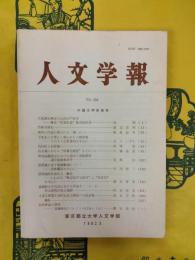人文学報第234号 中国文学研究室