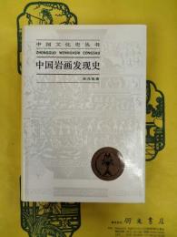 中国岩画発現史（中国文化史叢書）