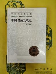 中国岩画発現史（中国文化史叢書）