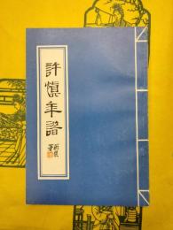許慎年譜
