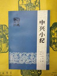 中興小紀（八閩文献叢刊）