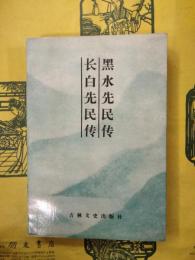 黒水先民伝 長白先民伝（長白叢書初集）