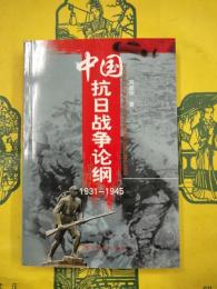中国抗日戦争論綱1931-1945