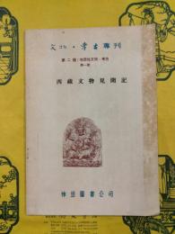 西蔵文物見聞記（文物・考古専刊第二種：地域性文物、考古第一号）