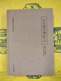 虚白斎尺牘箋注（北京曹雪芹学会 曹学叢書）