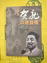 賀龍口述自伝（中華口述歴史叢書）