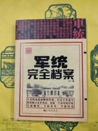 民国風雲：軍統完全档案
