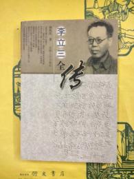 李立三全伝