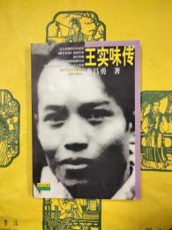 王実味伝