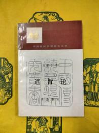 道旨論（中国伝統思想研究叢書）