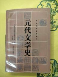 元代文学史（中国文学通史系列）