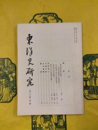 東洋史研究 第37巻第3号