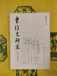 東洋史研究 第38巻第1号