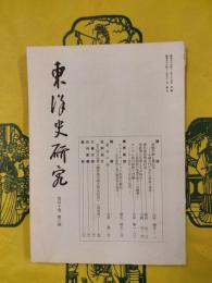 東洋史研究 第40巻第3号