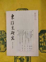 東洋史研究 第40巻第4号
