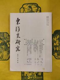 東洋史研究 第42巻第1号