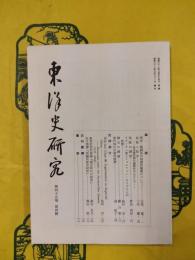 東洋史研究 第45巻第4号
