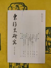 東洋史研究 第46巻第4号