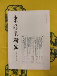 東洋史研究 第47巻第2号