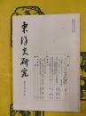 東洋史研究 第48巻第1号