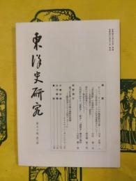 東洋史研究 第50巻第3号