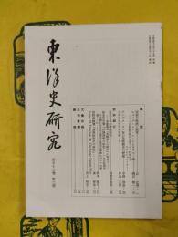 東洋史研究 第52巻第3号