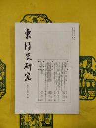 東洋史研究 第55巻第1号