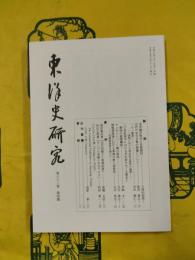 東洋史研究 第63巻第4号