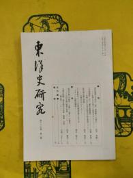 東洋史研究 第65巻第2号
