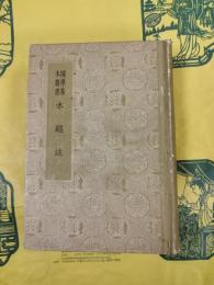 水経注（国学基本叢書）