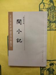 閩小記（瓜蒂庵蔵明清掌故叢刊）