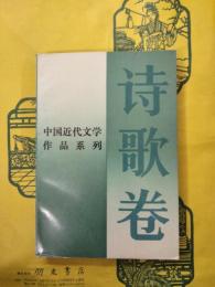 中国近代文学作品系列・詩歌巻