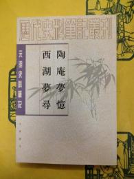 陶庵夢憶 西湖夢尋（元明史料筆記叢刊）