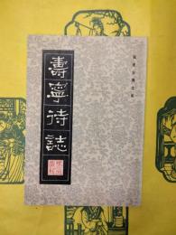 寿寧待誌（福建古典文庫）