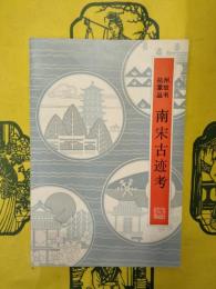 南宋古迹考（外四種）（杭州掌故叢書）