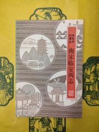 南宋臨安両志（杭州掌故叢書）