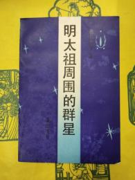 明太祖周囲的群星