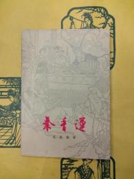 秦香蓮