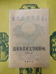 道家及其対文学的影響（古文献研究叢書）