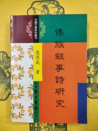 傣族叙事詩研究（中国文学研究叢刊）