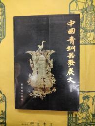 中国青銅器発展史