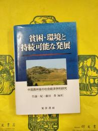 貧困・環境と持続可能な発展：中国貴州省の社会経済学的研究