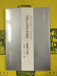 文学における近代：転換期の諸相（国際日本文化研究センター共同研究報告）