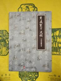 黄庭堅蘭文化
