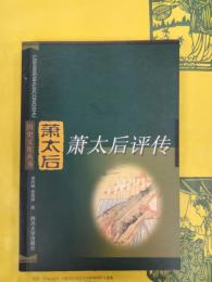 蕭太后評伝