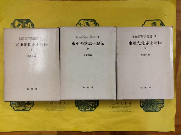 東亜先覚志士記伝 全3巻セット　明治百年史叢書22～24 東亜先覚志士記伝（上中下）（明治百年史叢書22～24）(黒龍会編
